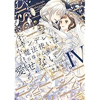 Amazon.co.jp: ヤンデレ魔法使いは石像の乙女しか愛せない 魔女は愛
